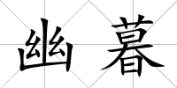 幽暮
