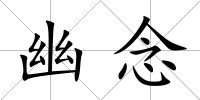 幽念