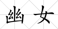 幽女