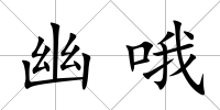 幽哦