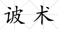 诐術
