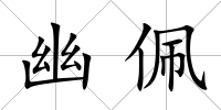 幽佩