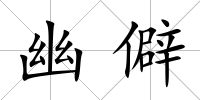 幽僻