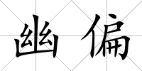 幽偏