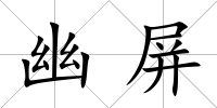 幽屏