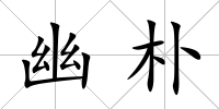 幽樸