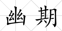 幽期