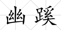 幽蹊