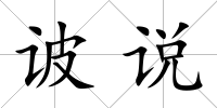 诐說