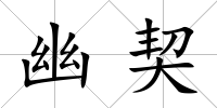 幽契