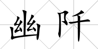 幽阡