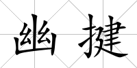 幽揵