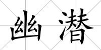 幽潛