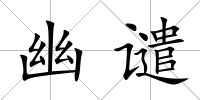 幽譴