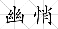 幽悄