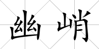 幽峭