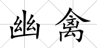 幽禽