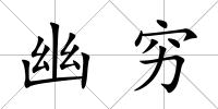 幽窮