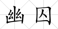 幽囚