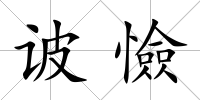 诐憸