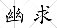 幽求