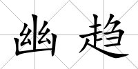 幽趨