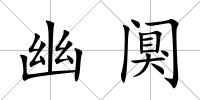 幽闃