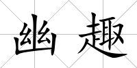幽趣