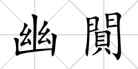 幽閴