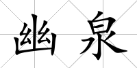 幽泉