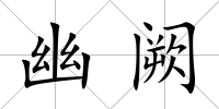 幽闕