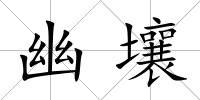 幽壤