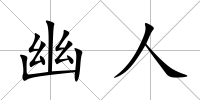 幽人