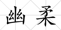 幽柔