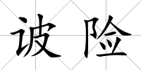 诐險(xiǎn)