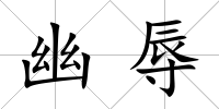 幽辱