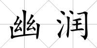 幽潤