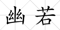 幽若