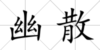 幽散
