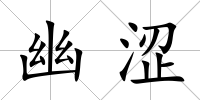 幽澀