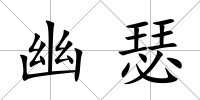 幽瑟
