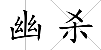 幽殺