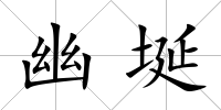 幽埏