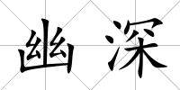 幽深
