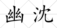 幽沈