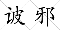诐邪