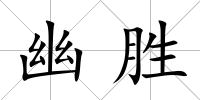 幽勝