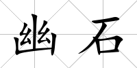 幽石