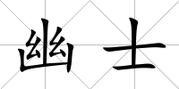 幽士