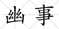 幽事